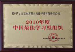 mg555娱乐娱城-2010年度中国最佳学习型组织