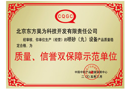 质量、信誉双保障示范单位|mg555娱乐娱城(中国)有限公司