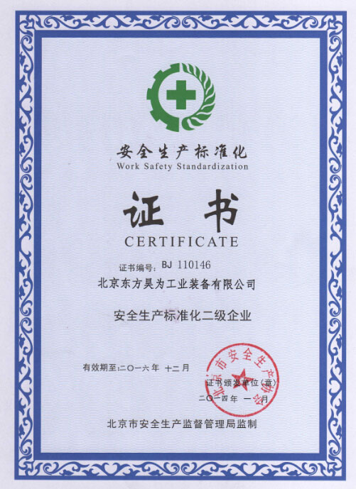 mg555娱乐娱城(中国)有限公司-安全生产标准化证书